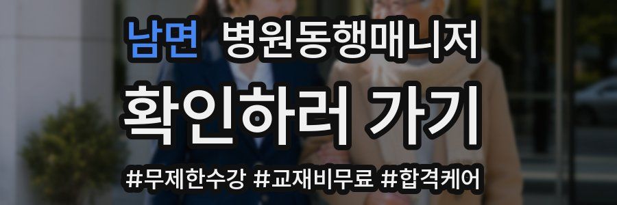 남면 병원동행매니저 자격증