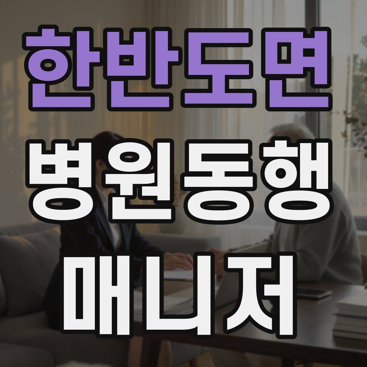한반도면 병원동행매니저 자격증 재활 치료 동행이 반복될 때 팁
