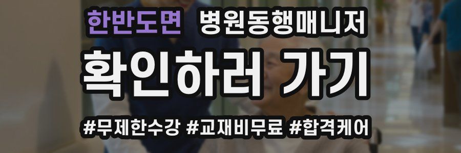 한반도면 병원동행매니저 자격증