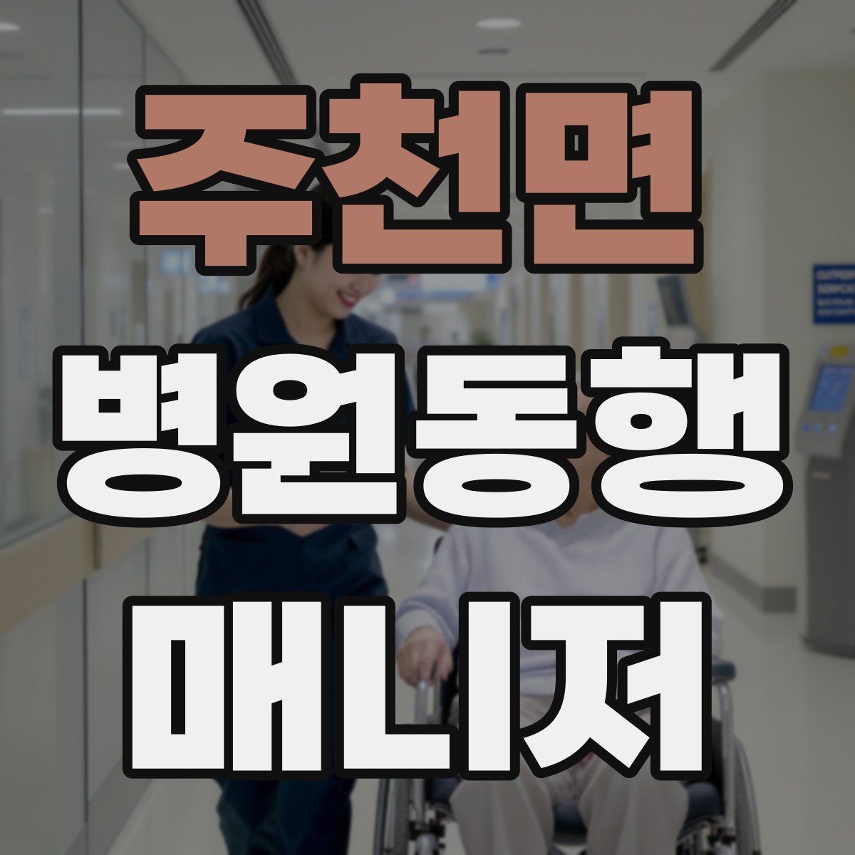 주천면 병원동행매니저 자격증 현장 경험이 쌓이는 과정과 팁