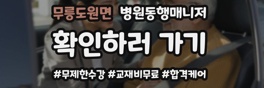 무릉도원면 병원동행매니저 자격증