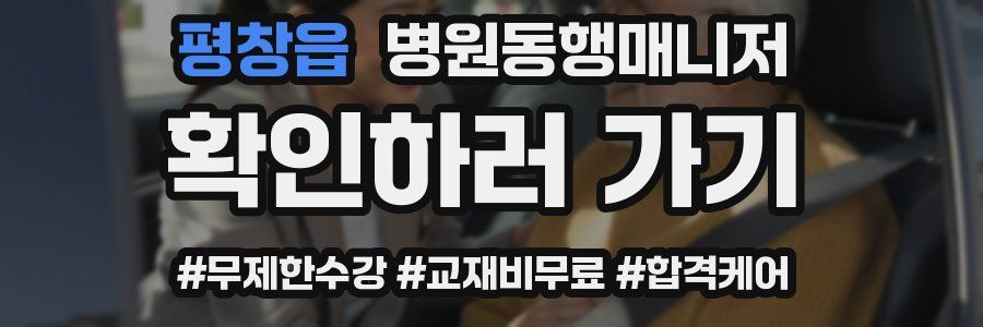 평창읍 병원동행매니저 자격증