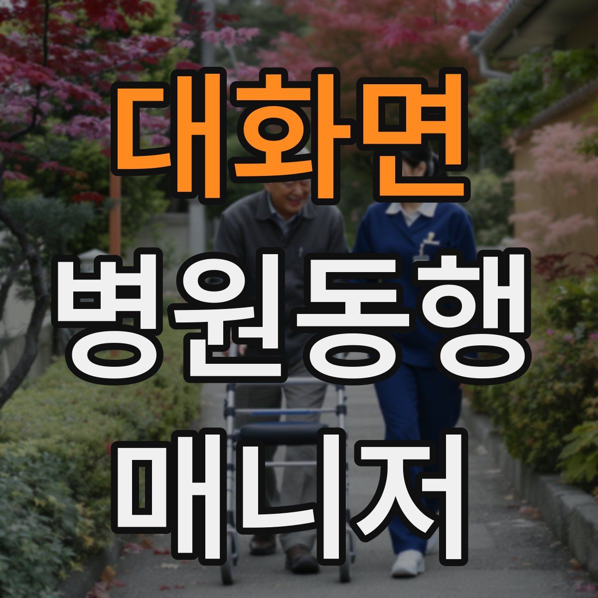 대화면 병원동행매니저 자격증