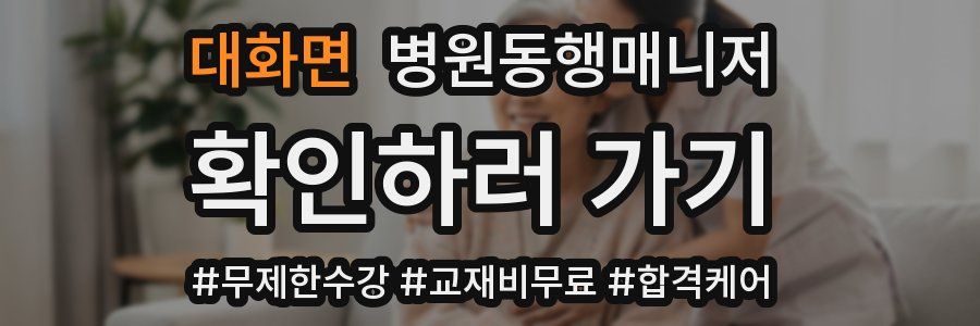 대화면 병원동행매니저 자격증