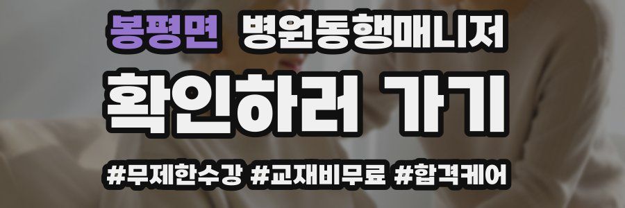 봉평면 병원동행매니저 자격증