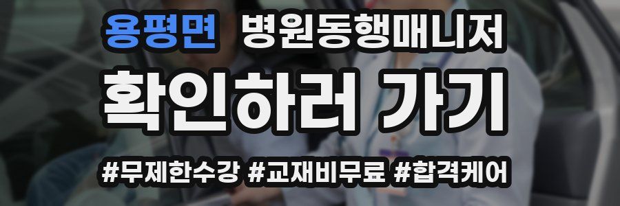 용평면 병원동행매니저 자격증