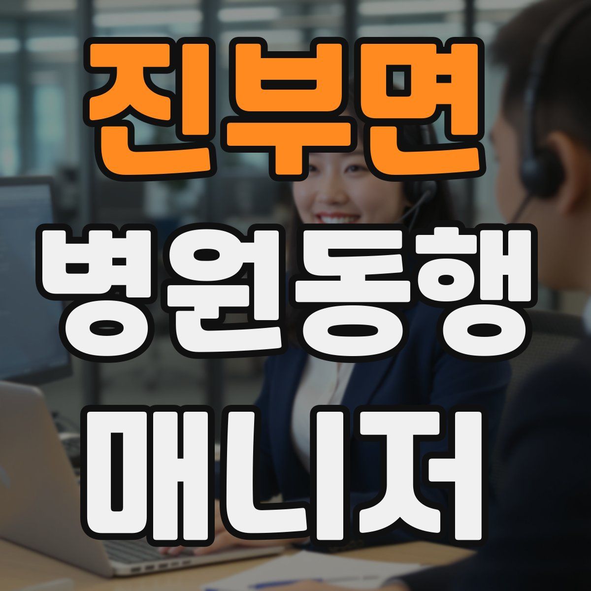 진부면 병원동행매니저 자격증