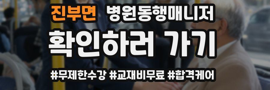 진부면 병원동행매니저 자격증