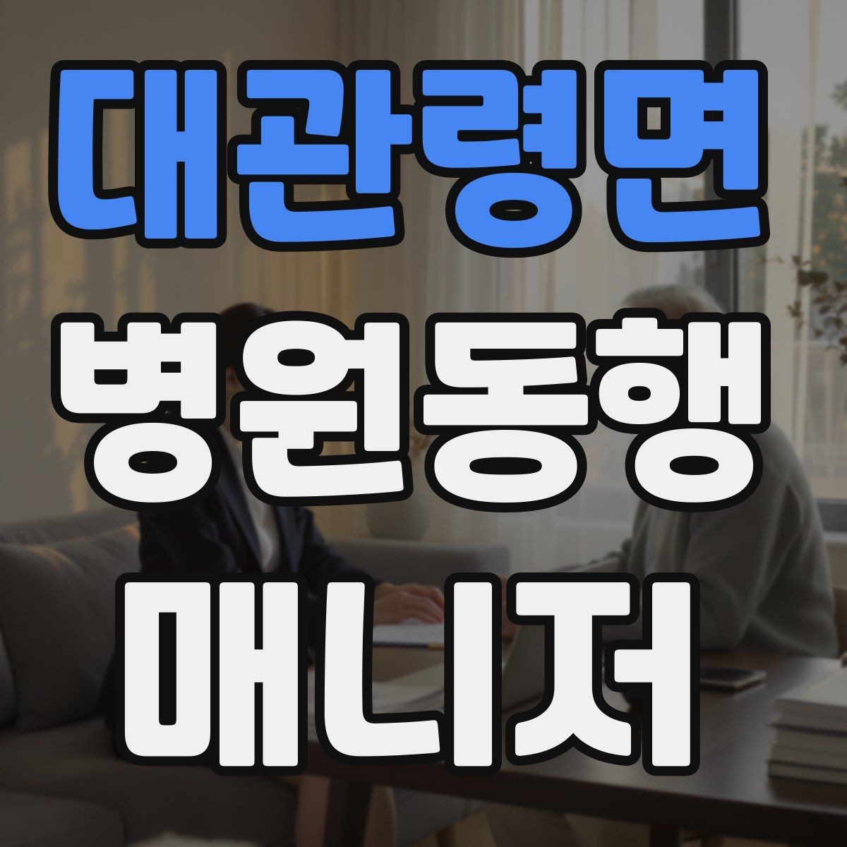 대관령면 병원동행매니저 자격증 외래 진료 동행 흐름 정리