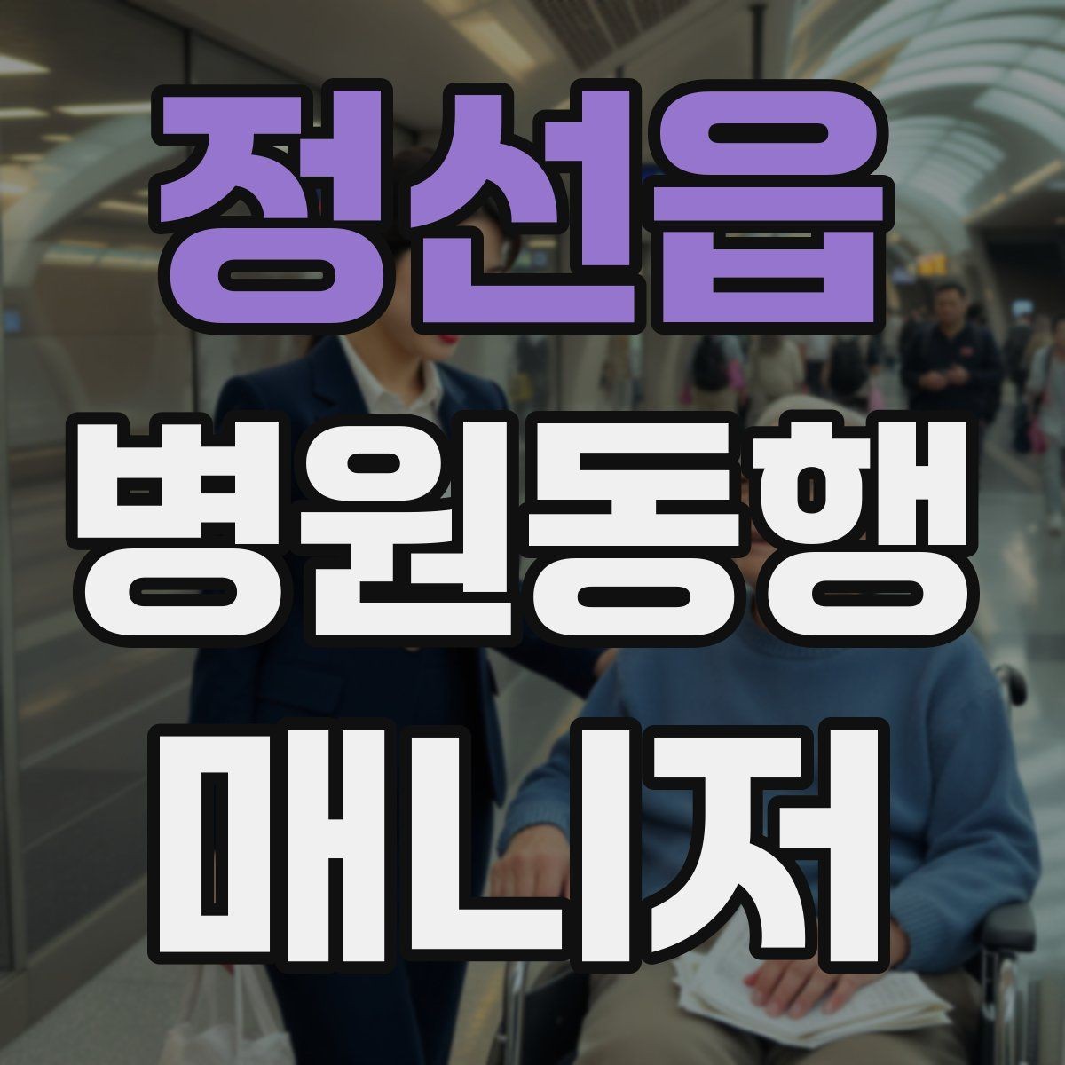 정선읍 병원동행매니저 자격증 사진 촬영 요청이 있을 때 주의사항