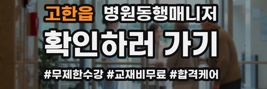고한읍 병원동행매니저 자격증