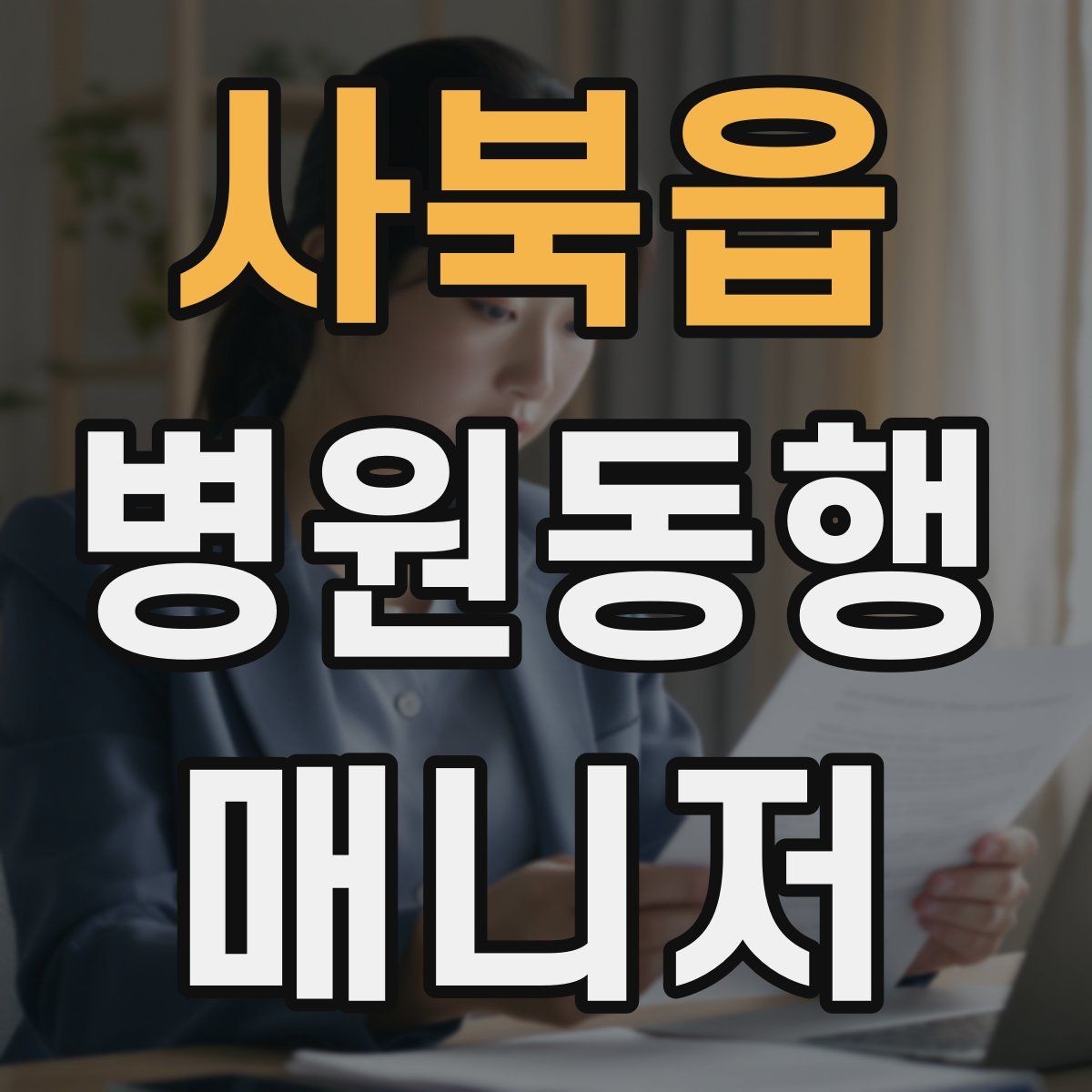 사북읍 병원동행매니저 자격증 자주 나오는 개념을 빠르게 정리