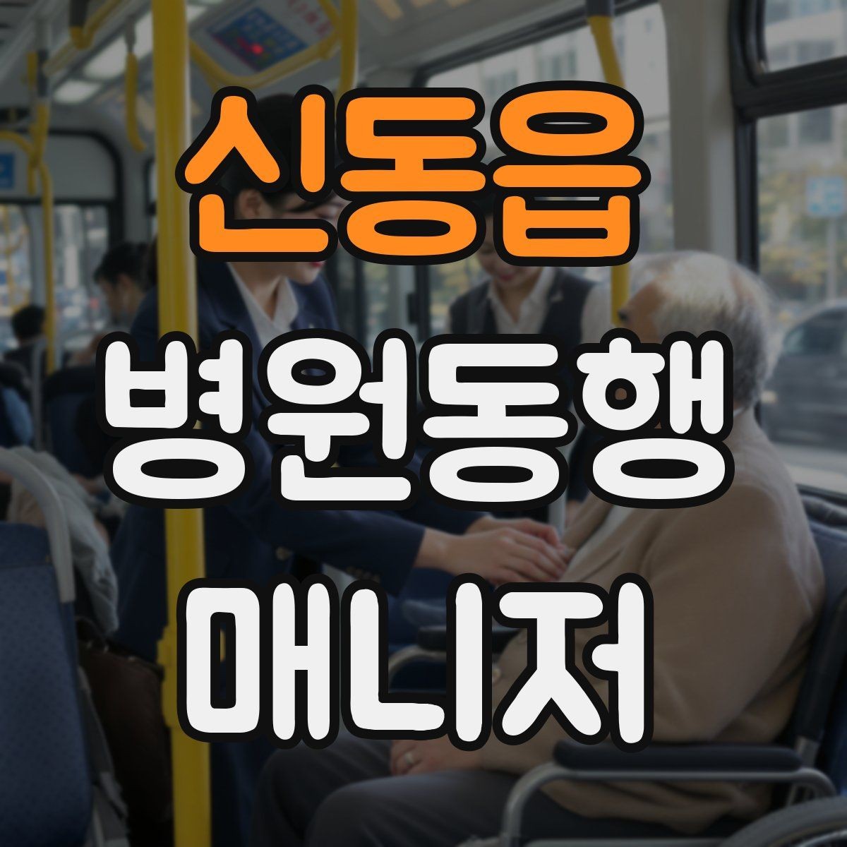 신동읍 병원동행매니저 자격증 존댓말만으로 부족한 신뢰 요소
