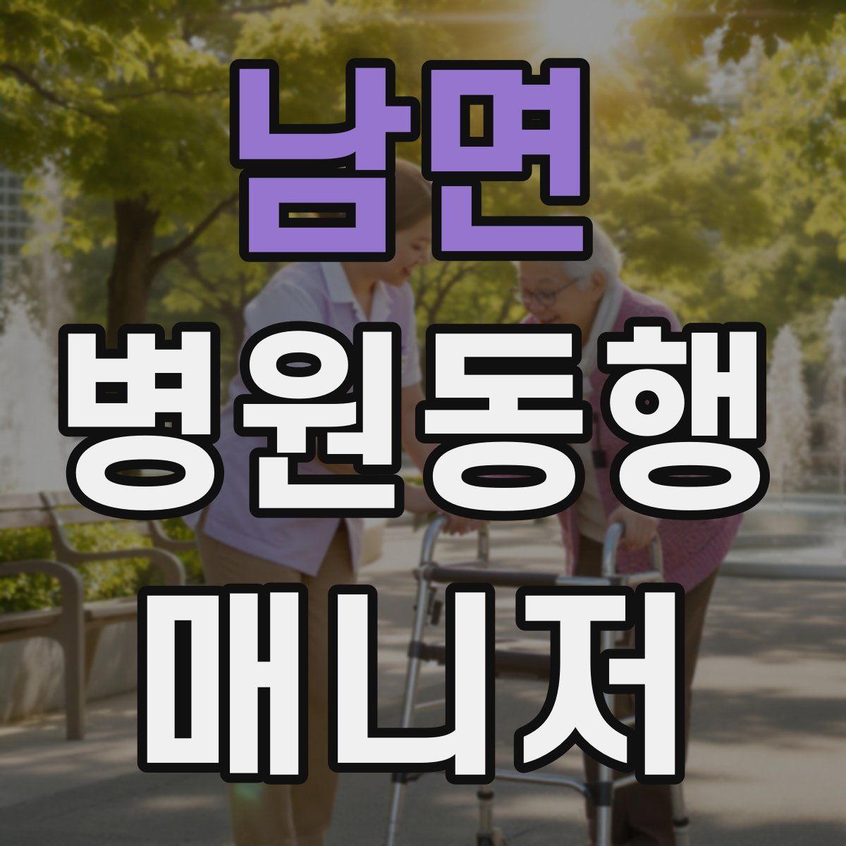 남면 병원동행매니저 자격증