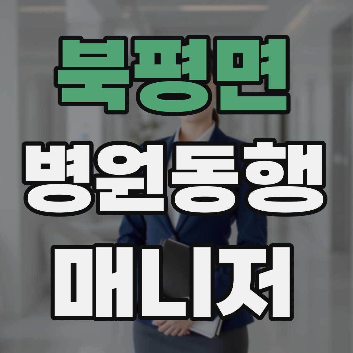 북평면 병원동행매니저 자격증