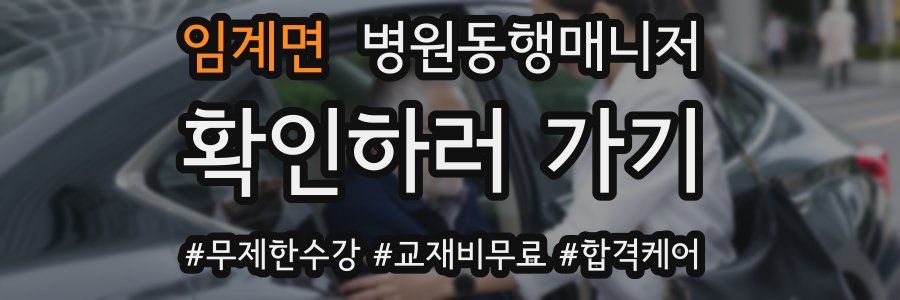 임계면 병원동행매니저 자격증