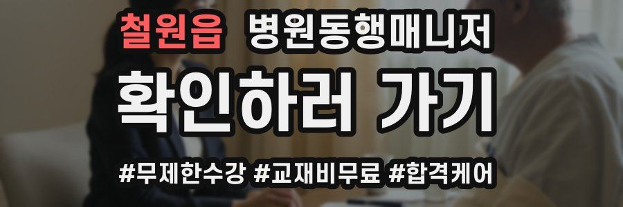 철원읍 병원동행매니저 자격증