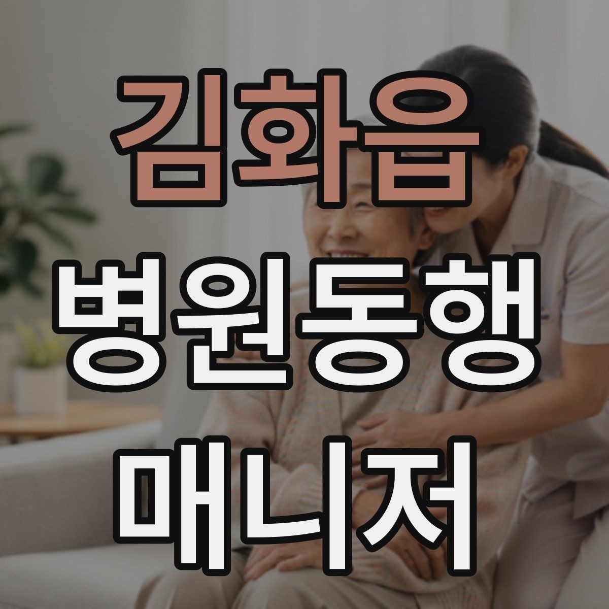 김화읍 병원동행매니저 자격증 현장 경험이 쌓이는 과정과 팁