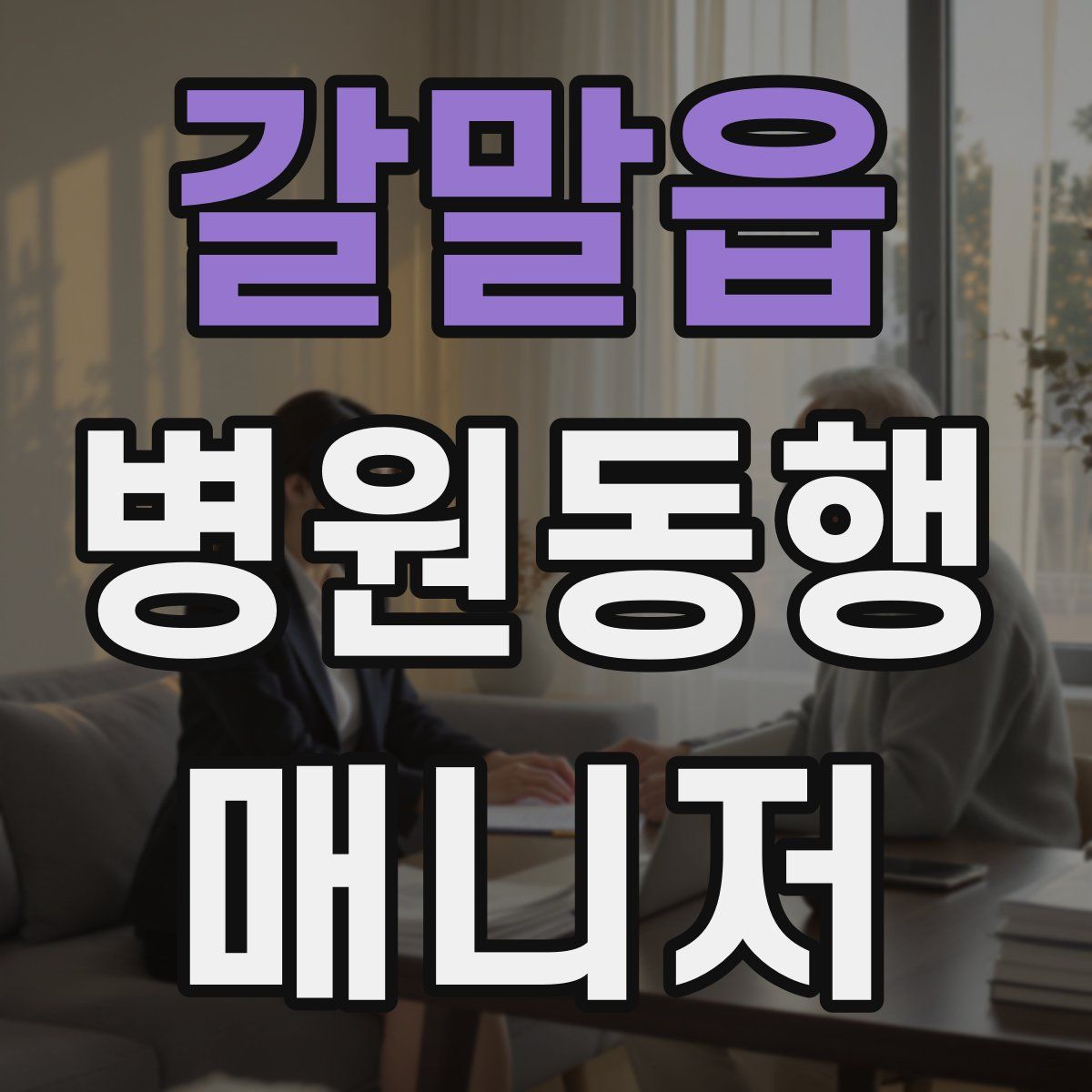 갈말읍 병원동행매니저 자격증