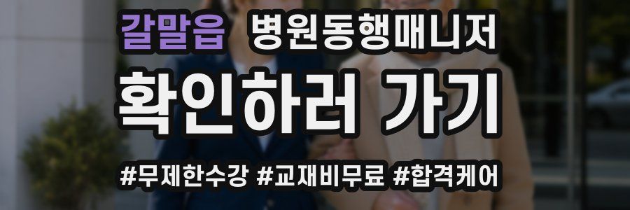 갈말읍 병원동행매니저 자격증