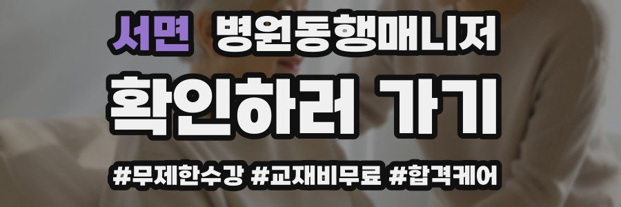 서면 병원동행매니저 자격증