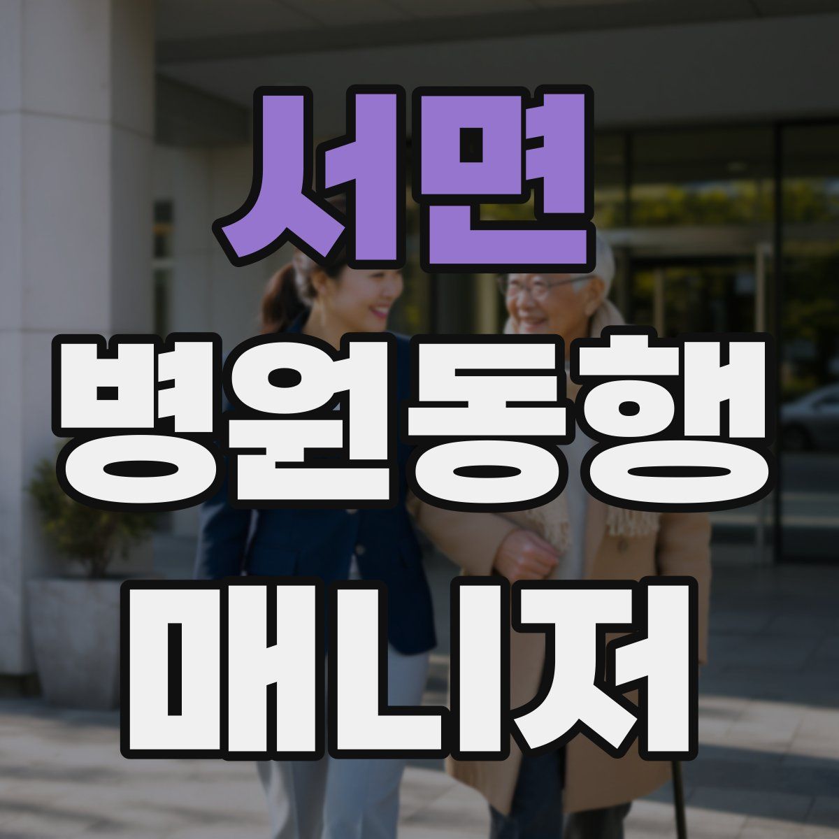 서면 병원동행매니저 자격증