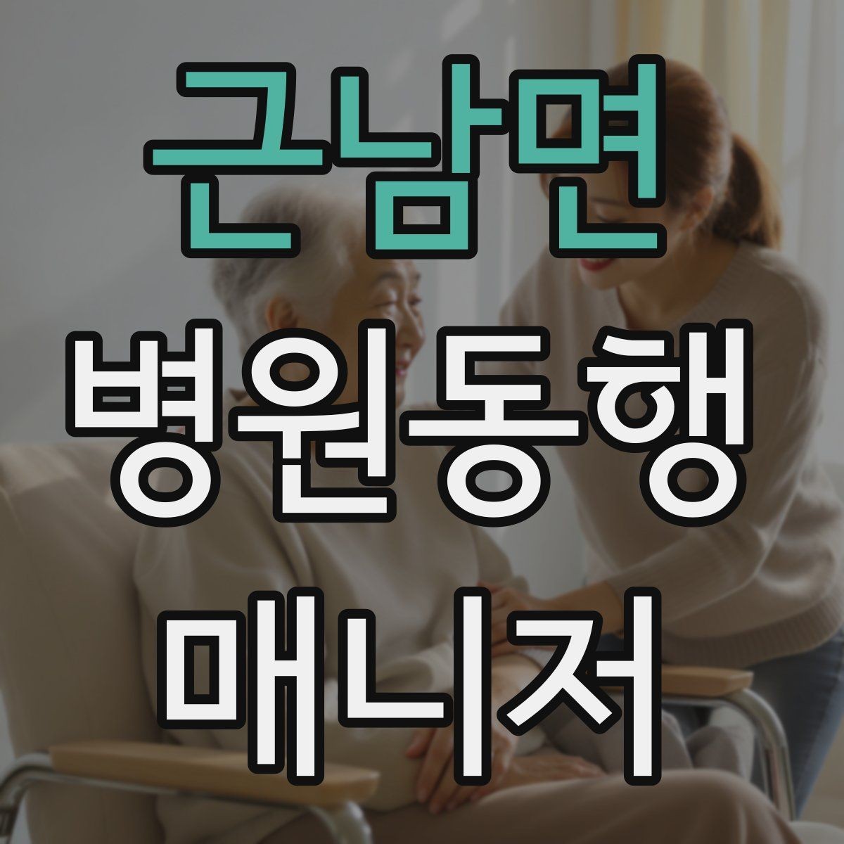 근남면 병원동행매니저 자격증 존댓말만으로 부족한 신뢰 요소