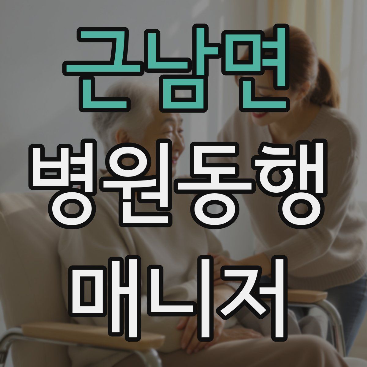 근남면 병원동행매니저 자격증