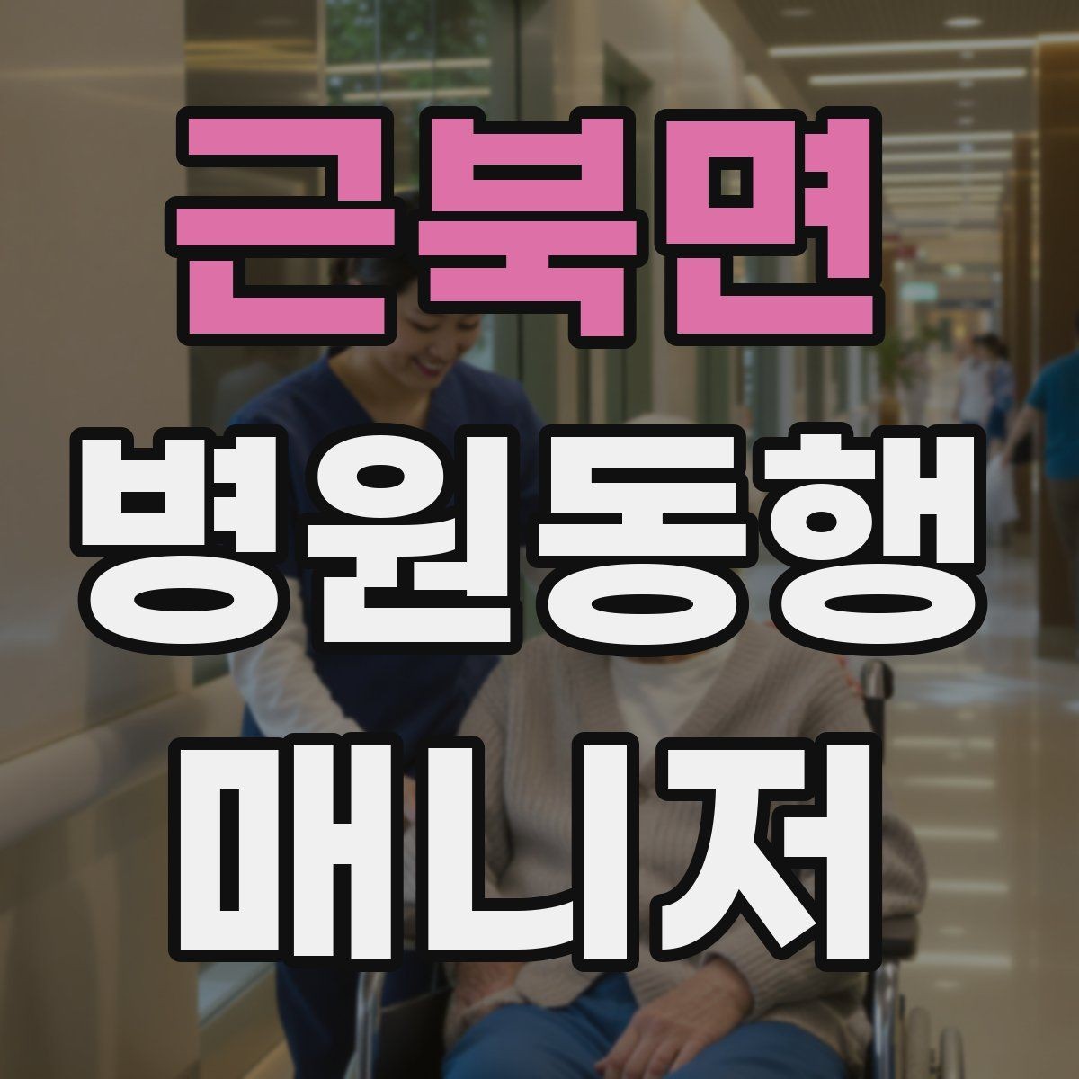 근북면 병원동행매니저 자격증 이동 중 휴식 타이밍 잡는 요령