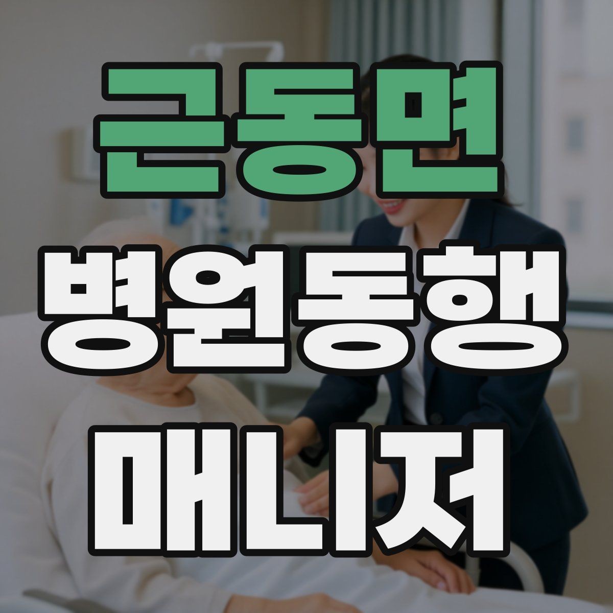 근동면 병원동행매니저 자격증 우천 시 이동 안전을 챙기는 방법