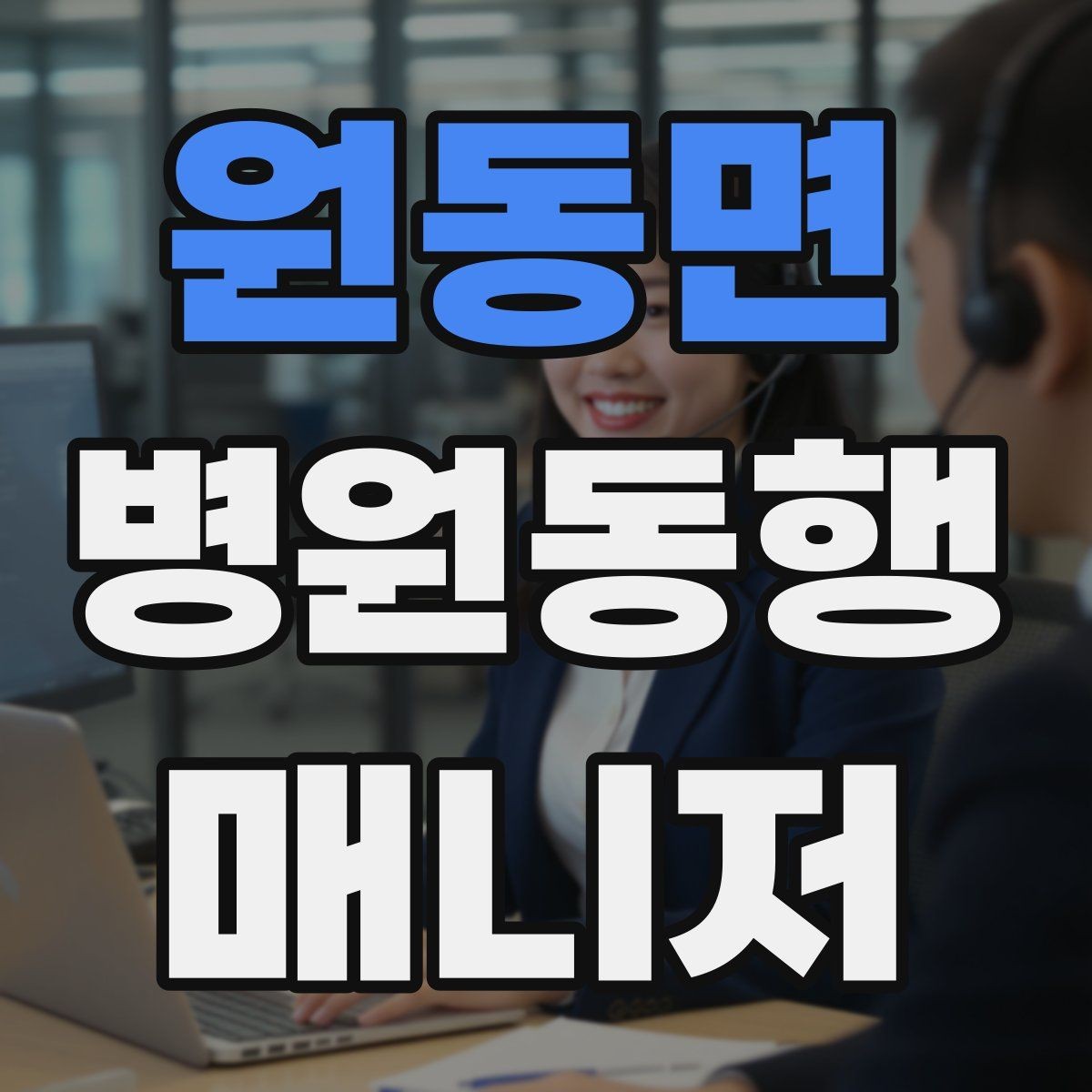 원동면 병원동행매니저 자격증 실전에서 통하는 상담 흐름 정리