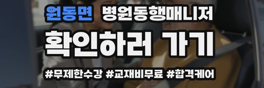 원동면 병원동행매니저 자격증