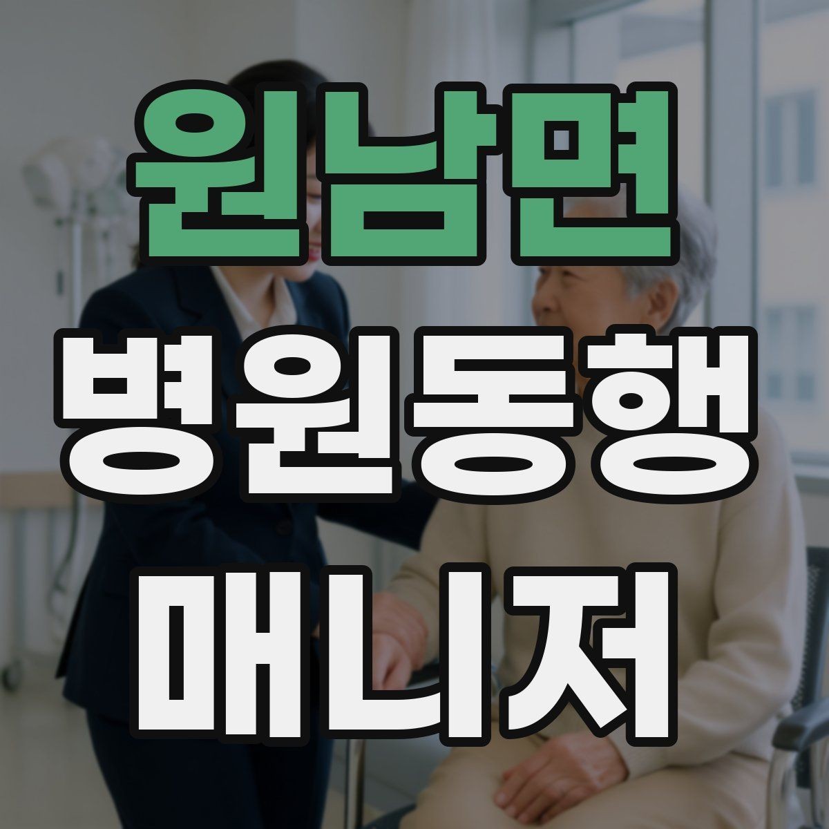 원남면 병원동행매니저 자격증 합격에 도움 되는 학습 팁
