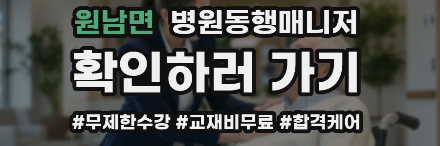원남면 병원동행매니저 자격증