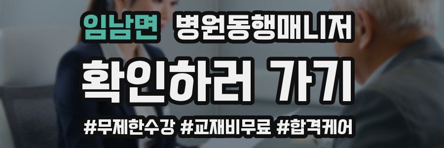 임남면 병원동행매니저 자격증