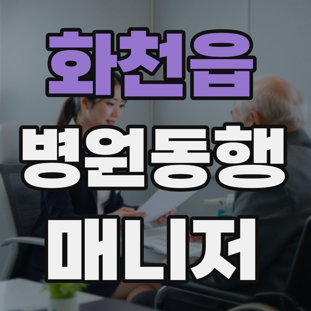 화천읍 병원동행매니저 자격증 물·휴대용 방석 등 준비물이 도움 되는 이유