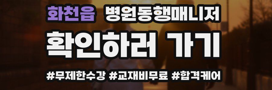 화천읍 병원동행매니저 자격증