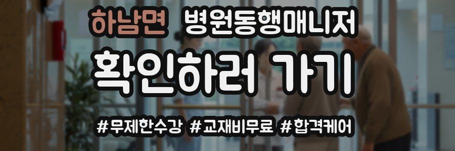 하남면 병원동행매니저 자격증
