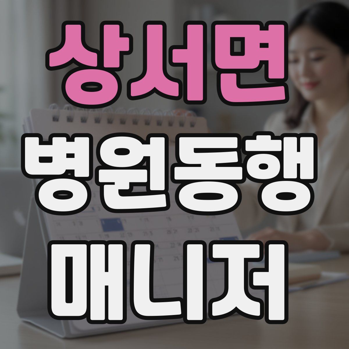 상서면 병원동행매니저 자격증