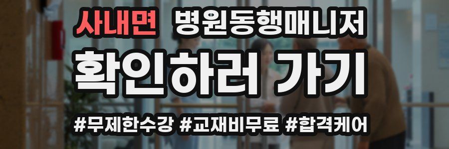 사내면 병원동행매니저 자격증