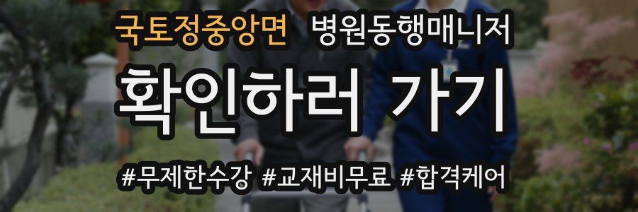 국토정중앙면 병원동행매니저 자격증