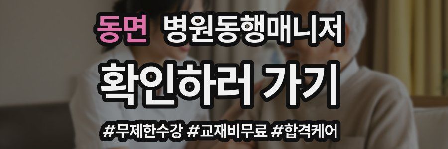 동면 병원동행매니저 자격증