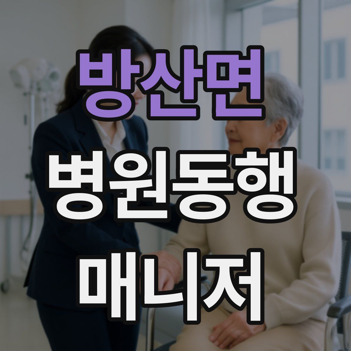 방산면 병원동행매니저 자격증