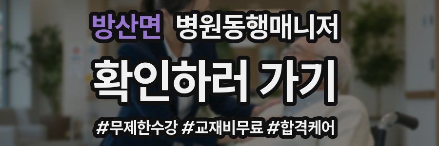 방산면 병원동행매니저 자격증
