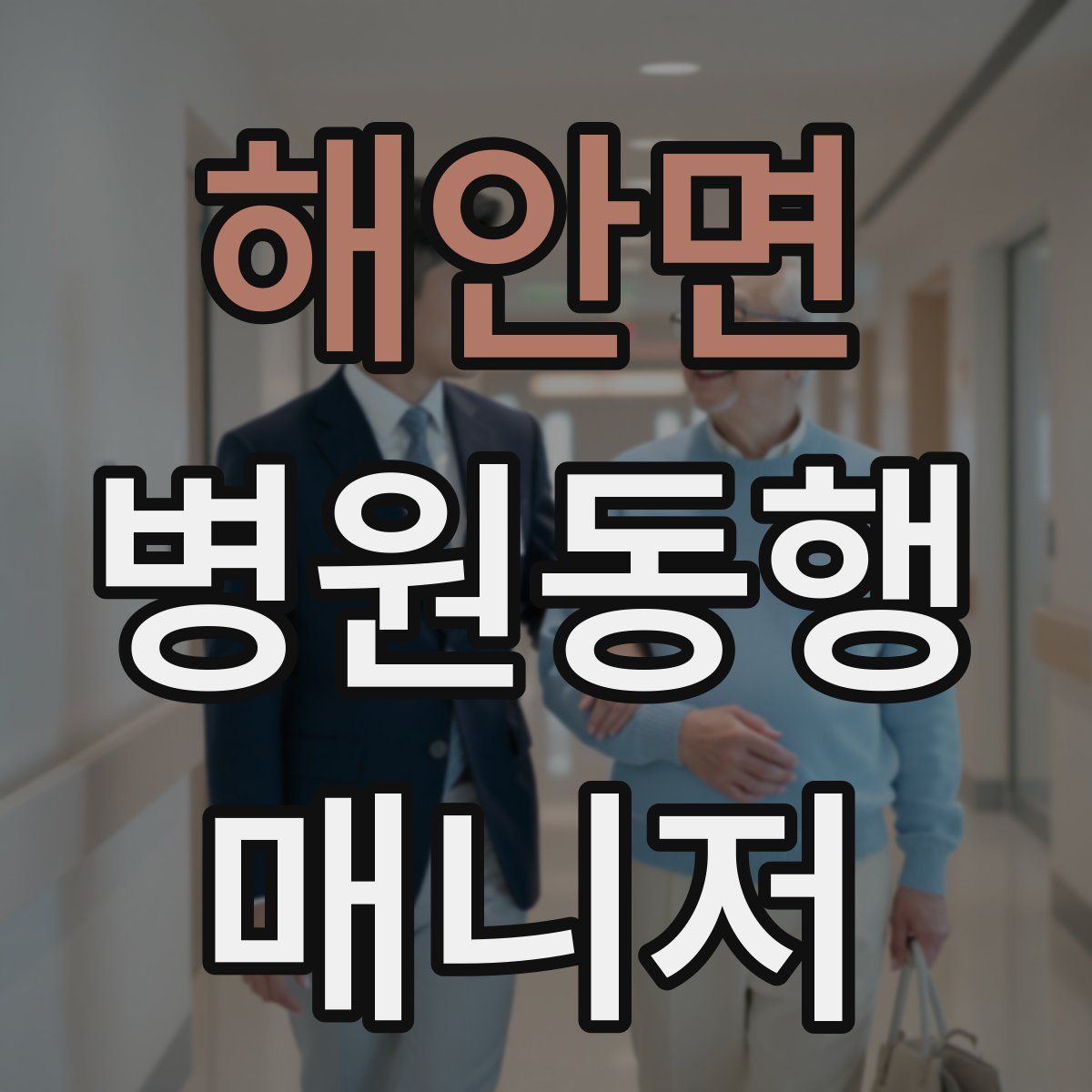 해안면 병원동행매니저 자격증