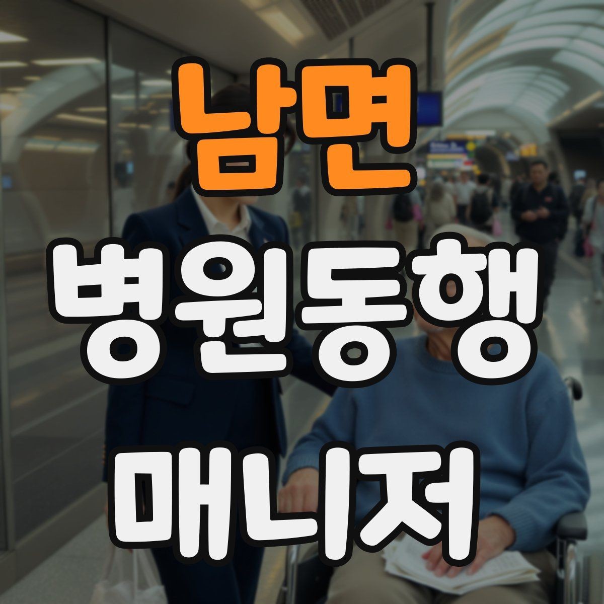 남면 병원동행매니저 자격증 검사 항목 약어를 정리해두는 이유