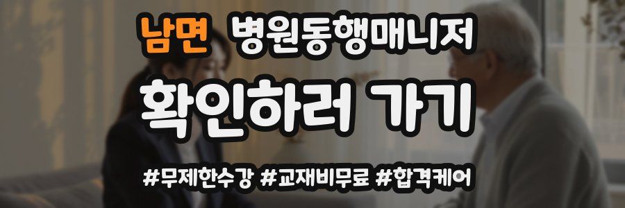 남면 병원동행매니저 자격증