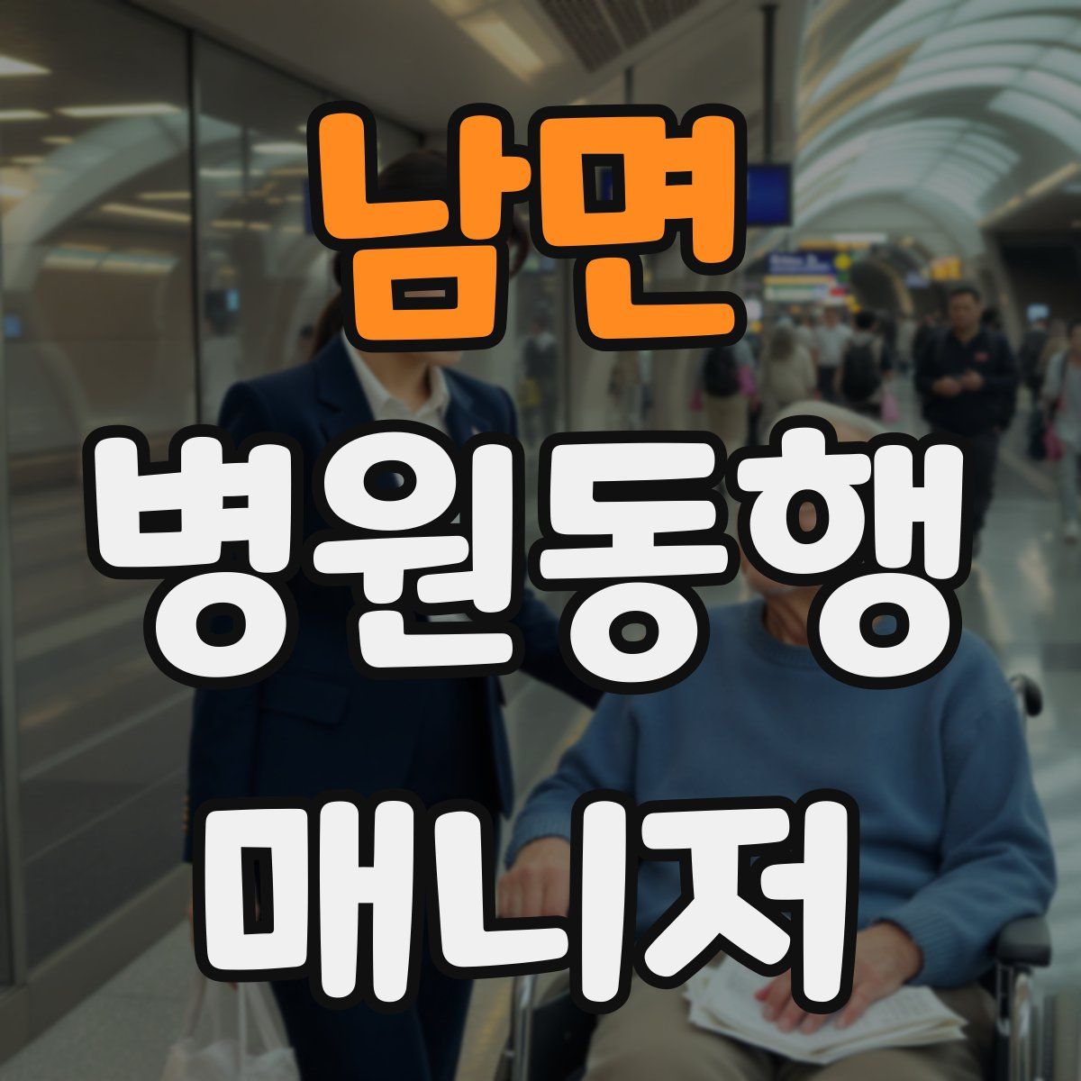 남면 병원동행매니저 자격증