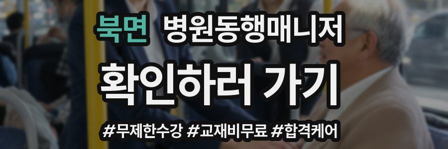 북면 병원동행매니저 자격증