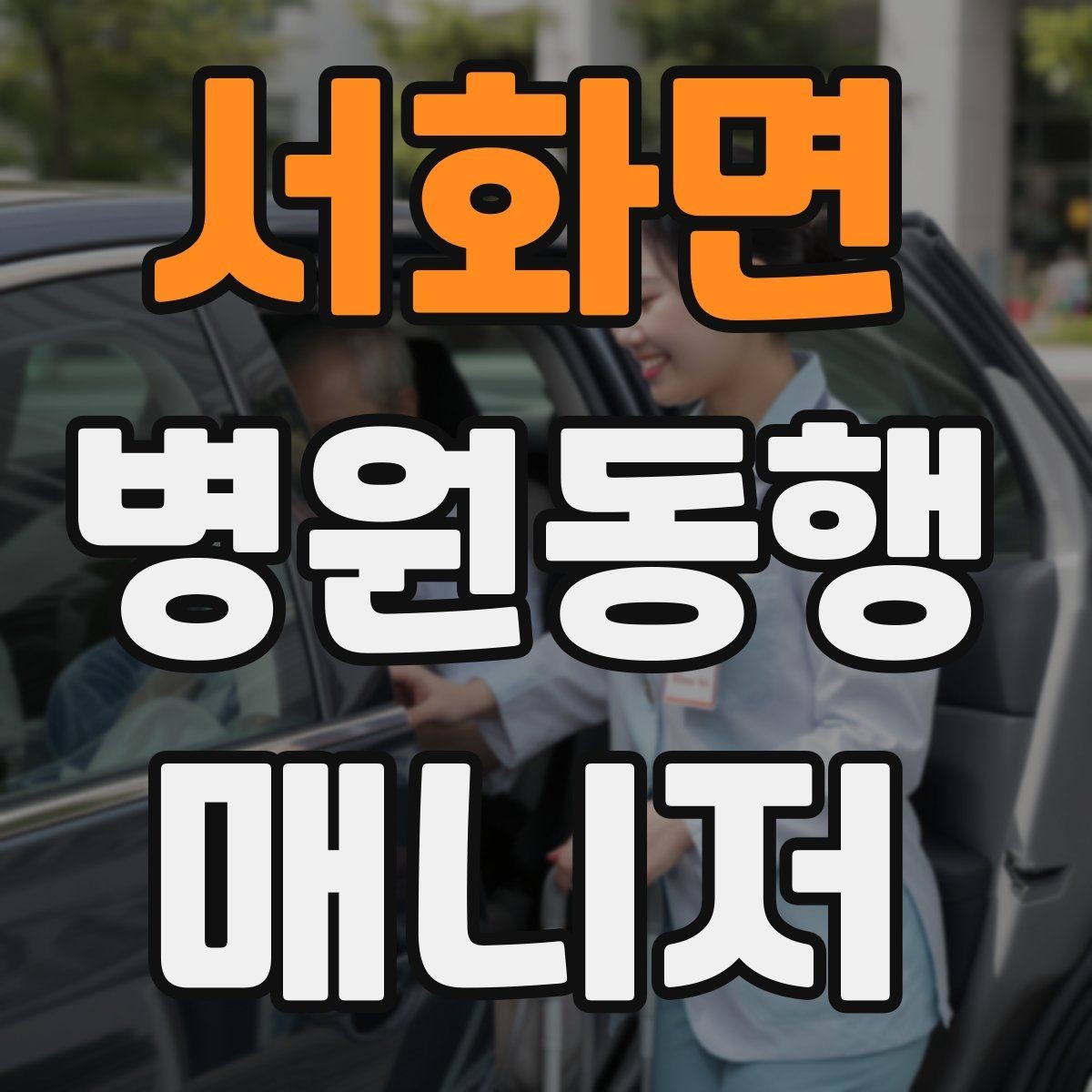 서화면 병원동행매니저 자격증 재진 예약을 당일 처리하면 좋은 이유